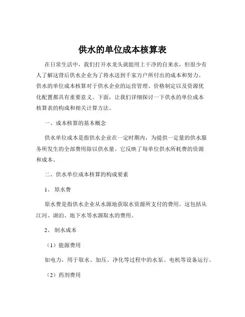供水的单位成本核算表