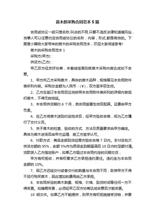 苗木的采购合同范本5篇