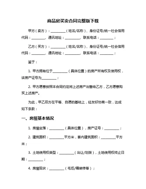 商品房买卖合同完整版下载