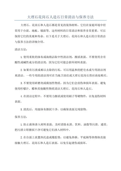 大理石花岗石人造石日常清洁与保养方法