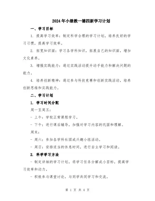 2024年小继教一德四新学习计划