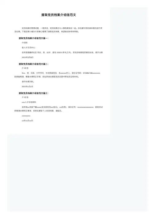 提取党员档案介绍信范文