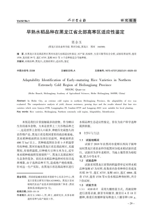 早熟水稻品种在黑龙江省北部高寒区适应性鉴定