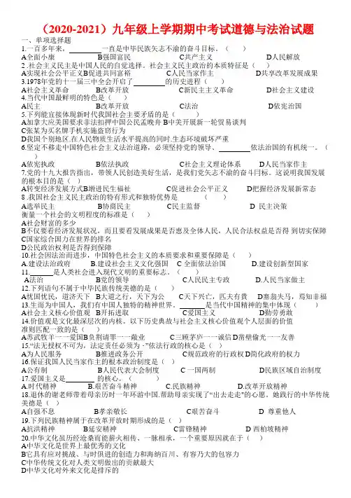 (2020-2021)九年级上学期期中道德与法治试题及答案