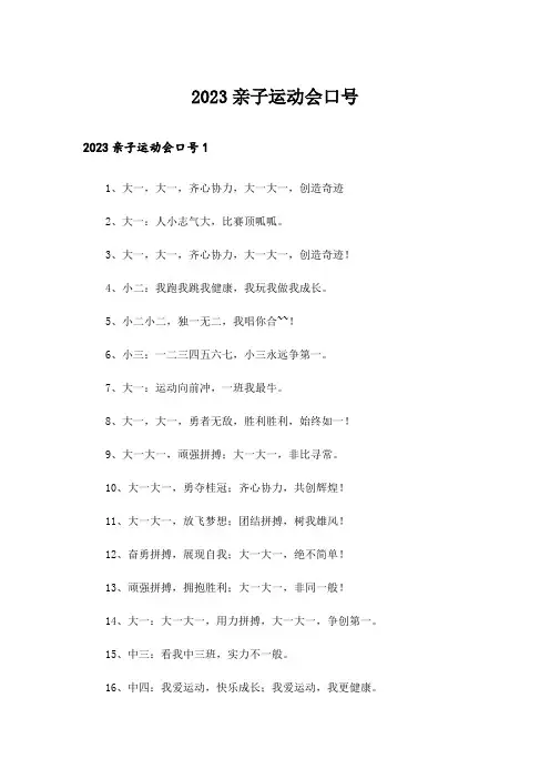 2023亲子运动会口号_2
