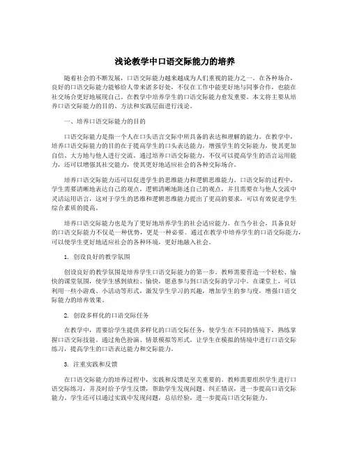 浅论教学中口语交际能力的培养