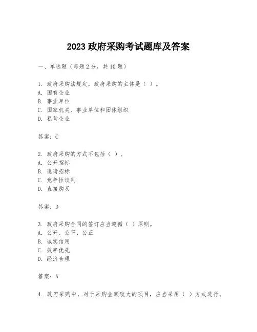 2023政府采购考试题库及答案