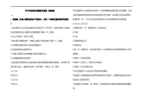 2023年征信考试题库及参考答案(通用版)