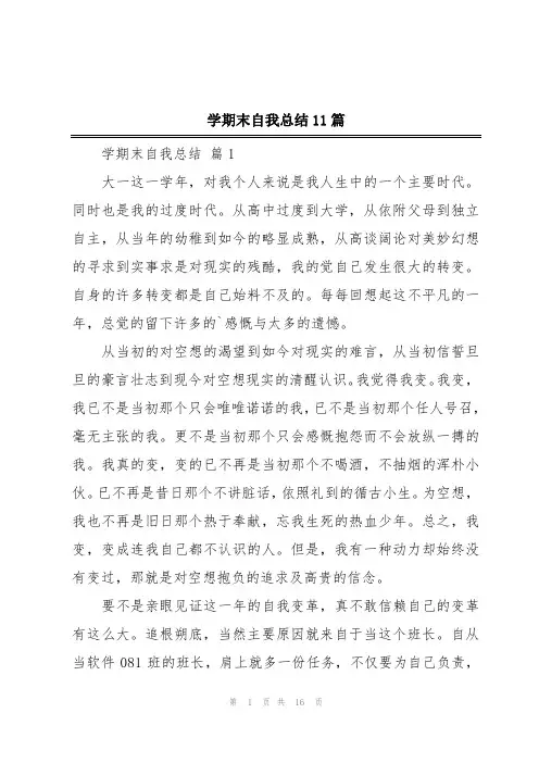 学期末自我总结11篇