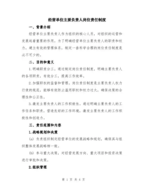 经营单位主要负责人岗位责任制度