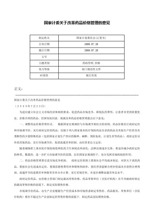 国家计委关于改革药品价格管理的意见-