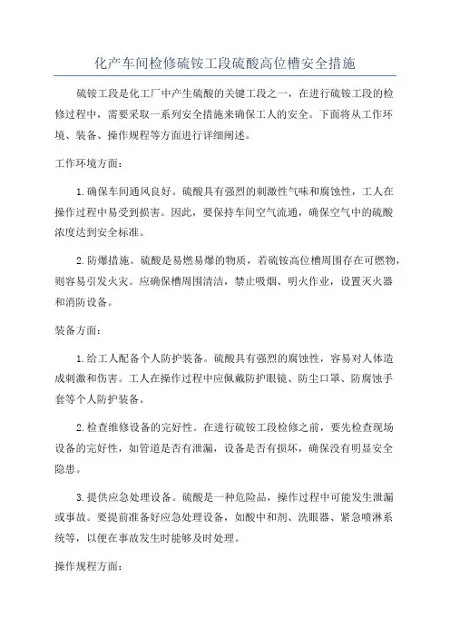 化产车间检修硫铵工段硫酸高位槽安全措施