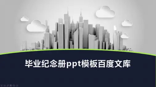 毕业纪念册ppt模板百度文库