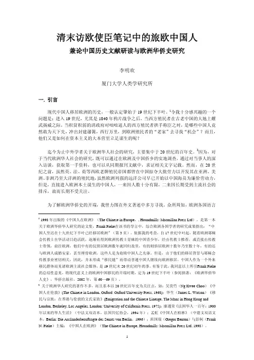 清末访欧使臣笔记中的旅欧中国人