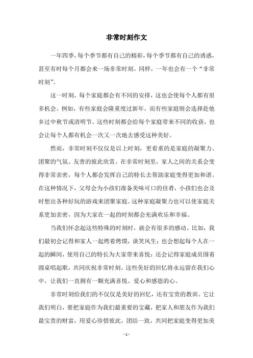 非常时刻作文