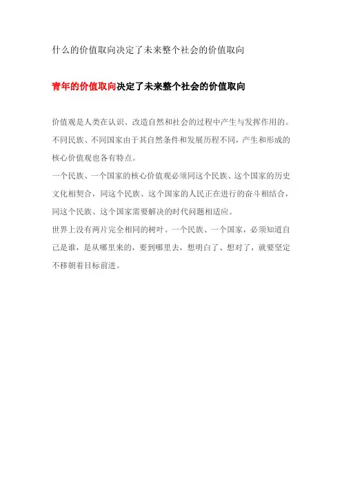什么的价值取向决定了未来整个社会的价值取向