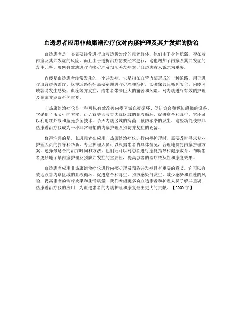 血透患者应用非热康谱治疗仪对内瘘护理及其并发症的防治