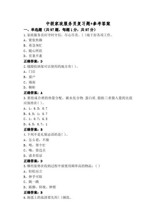 中级家政服务员复习题+参考答案