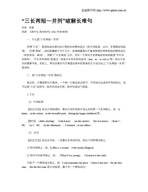 “三长两短一并列”破解长难句