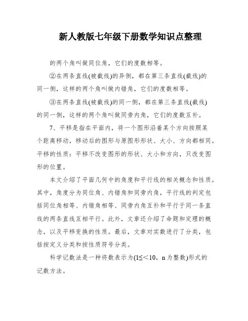 新人教版七年级下册数学知识点整理