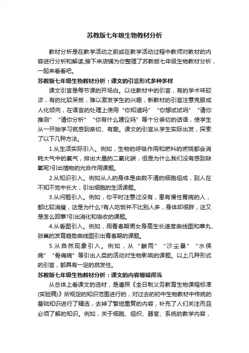 苏教版七年级生物教材分析