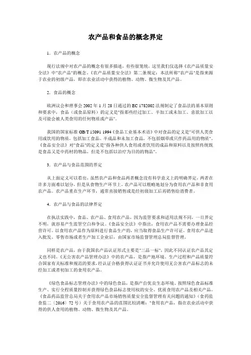 农产品和食品的概念界定