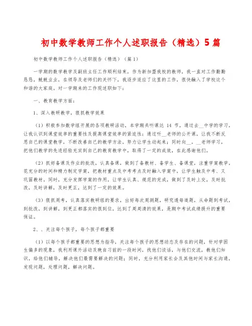 初中数学教师工作个人述职报告(精选)5篇
