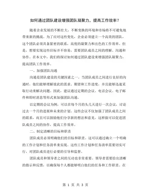 如何通过团队建设增强团队凝聚力,提高工作效率？