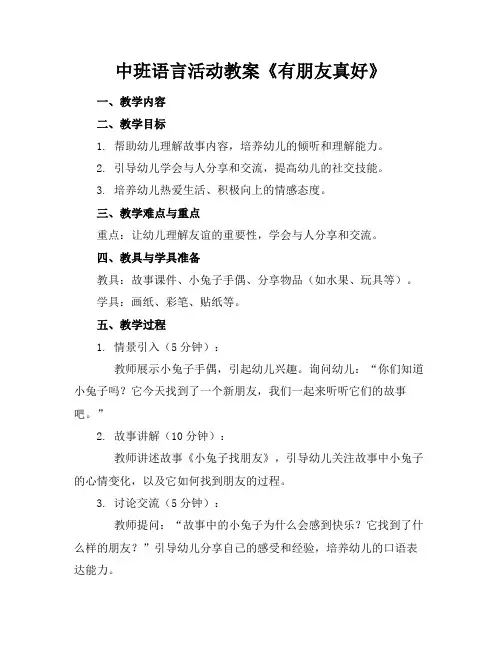 中班语言活动教案《有朋友真好》