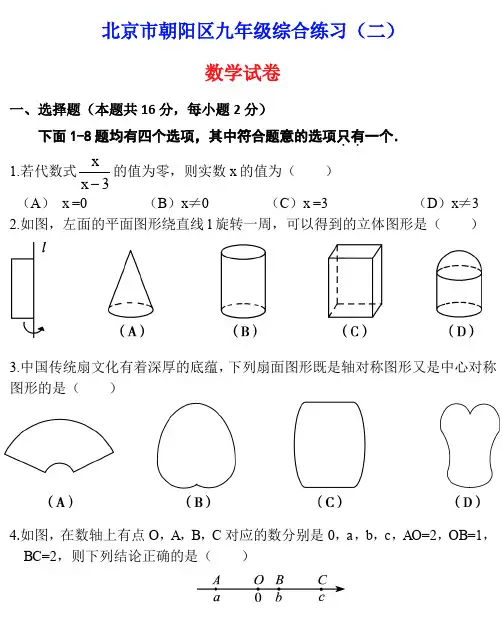 【人教版】北京朝阳初三数学二模试题及答案