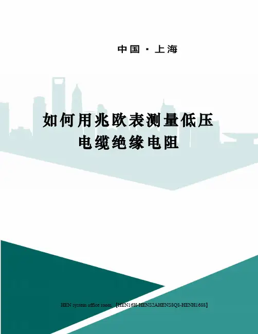 如何用兆欧表测量低压电缆绝缘电阻完整版