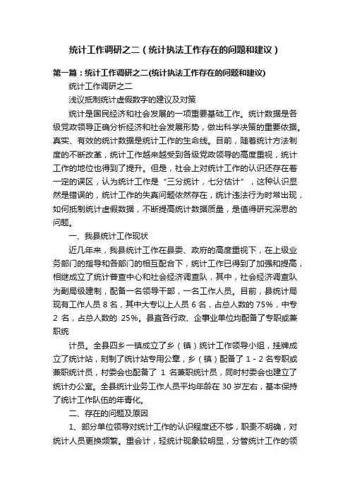 统计工作调研之二（统计执法工作存在的问题和建议）