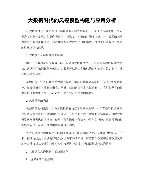 大数据时代的风控模型构建与应用分析