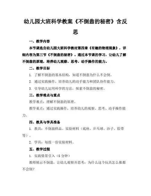 幼儿园大班科学教案《不倒翁的秘密》含反思