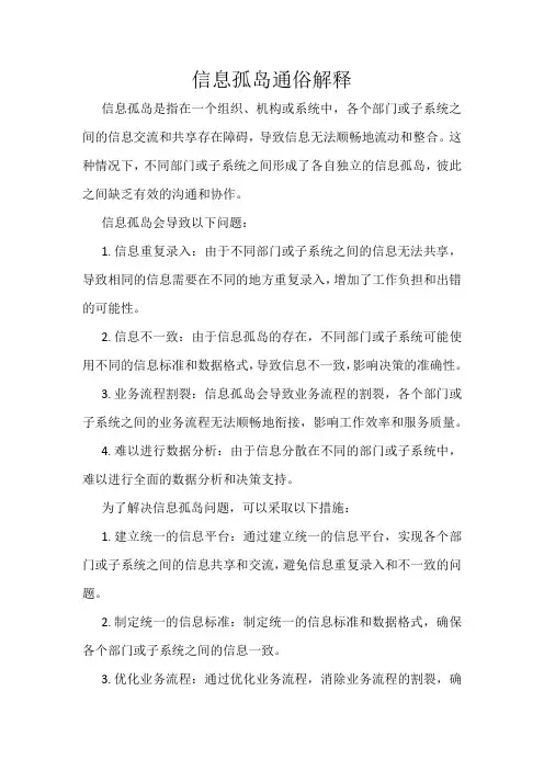 信息孤岛通俗解释
