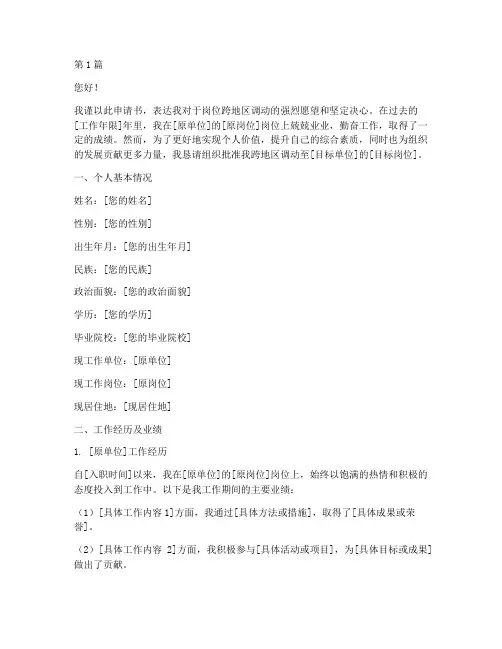 岗位跨地区调动申请书模板(3篇)