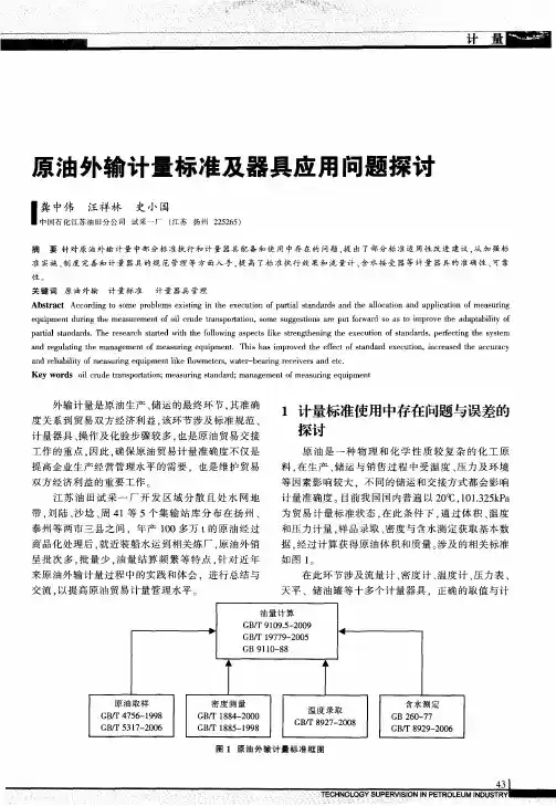 原油外输计量标准及器具应用问题探讨