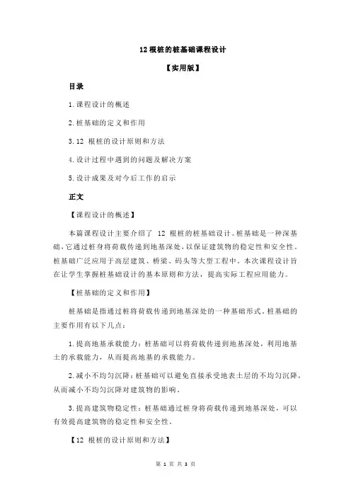 12根桩的桩基础课程设计