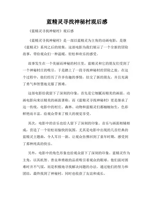蓝精灵寻找神秘村观后感