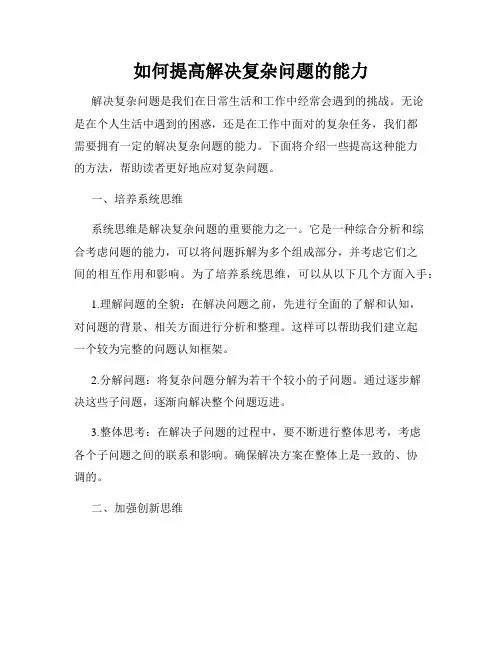 如何提高解决复杂问题的能力