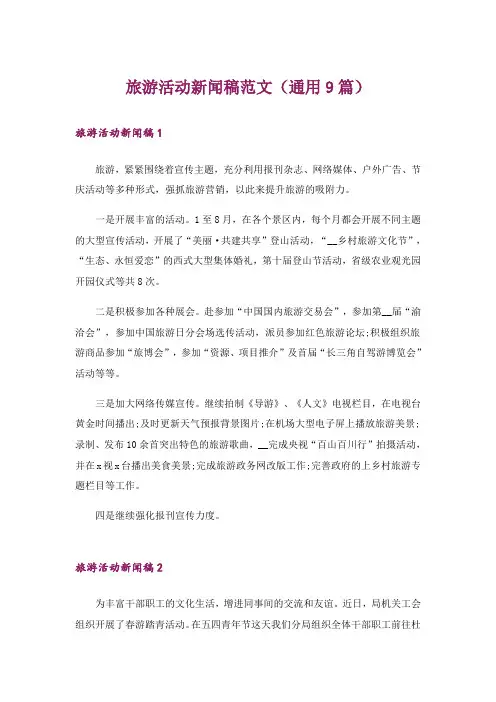 旅游活动新闻稿范文(通用9篇)