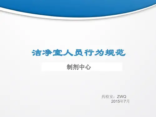制药企业洁净室人员行为规范1