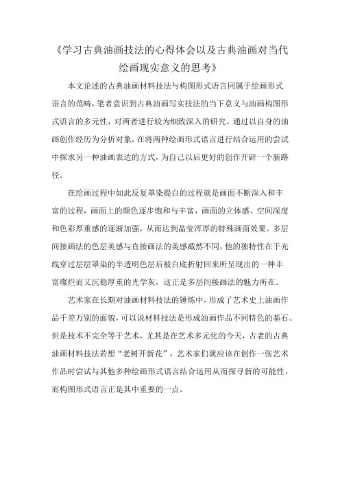 《学习古典油画技法的心得体会以及古典油画对当代绘画现实意义的思考》