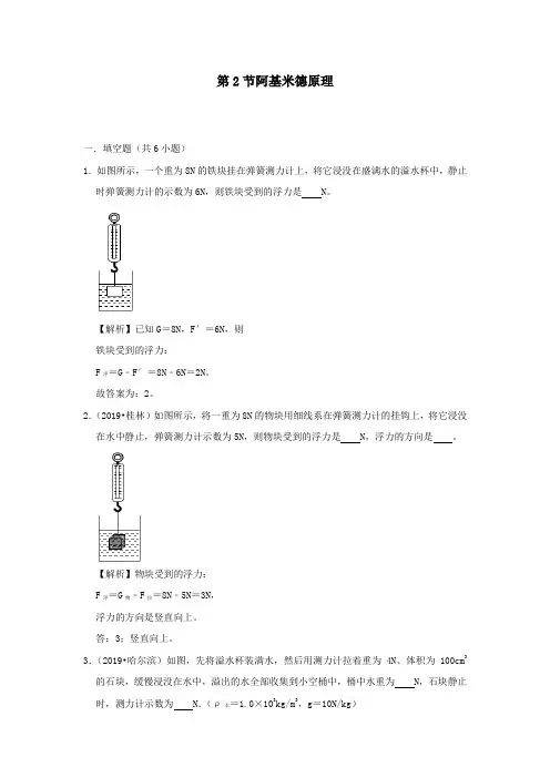 2020学年八年级物理全册9.2阿基米德原理检测(含解析)(新版)沪科版