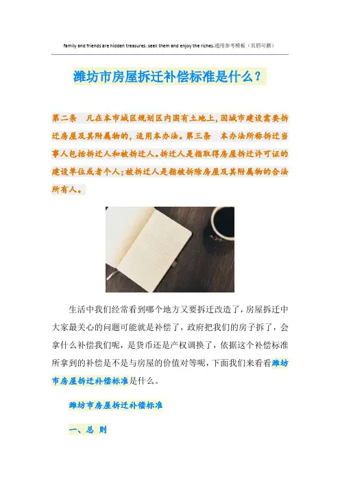 潍坊市房屋拆迁补偿标准是什么？