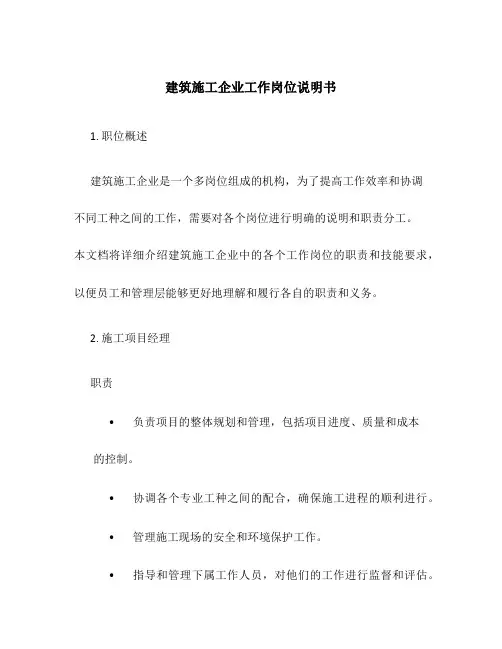 建筑施工企业工作岗位说明书