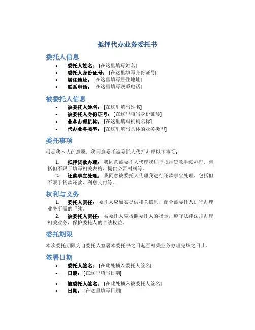抵押代办业务委托书