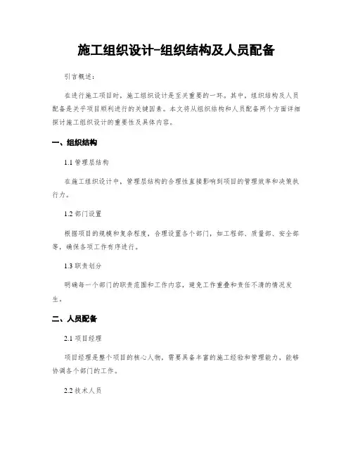 施工组织设计-组织结构及人员配备