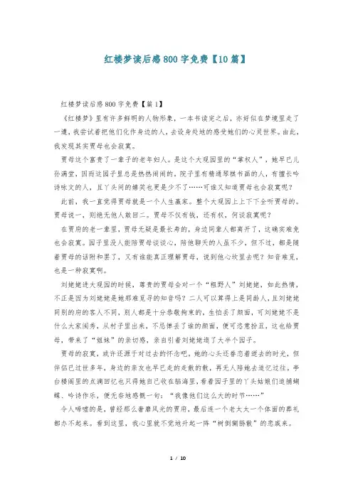 红楼梦读后感800字免费【10篇】