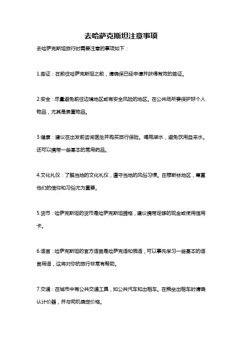 去哈萨克斯坦注意事项